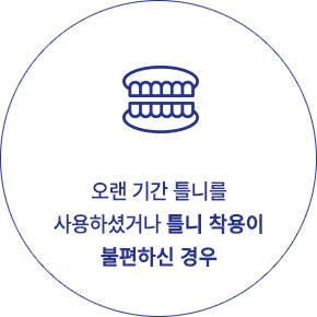 전체 임플란트 추천 대상