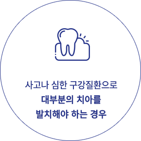 전체 임플란트 추천 대상