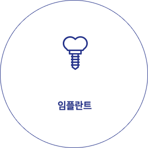 임플란트