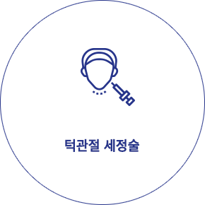 턱관절 세정술